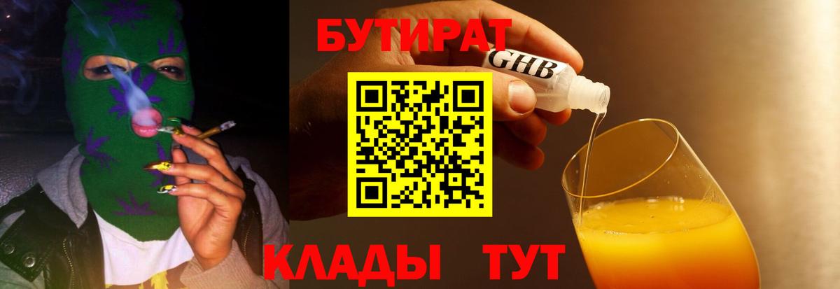 Бутират  Бутират бутандиол  Вход с VPN  Ленинск-Кузнецкий 