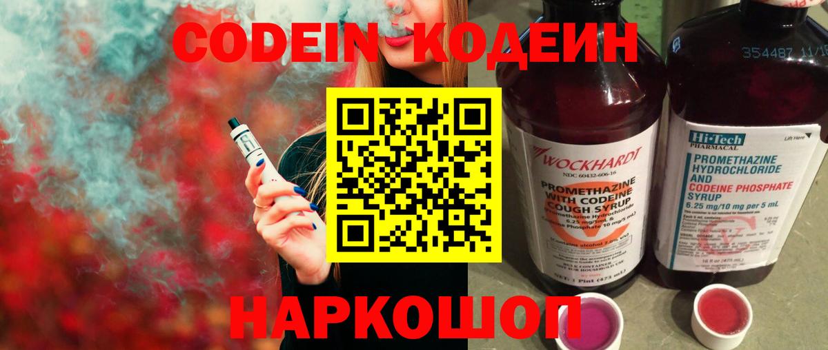 Кодеин Purple Drank  Codein Purple Drank  Ленинск-Кузнецкий  Вход с VPN 
